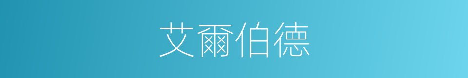 艾爾伯德的同義詞