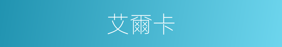 艾爾卡的同義詞