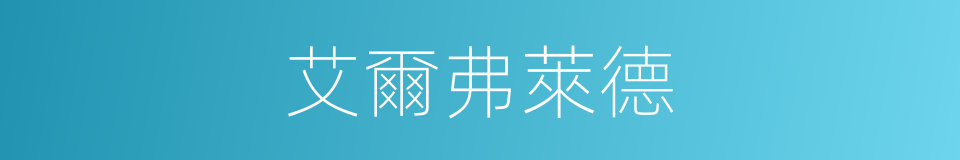 艾爾弗萊德的同義詞