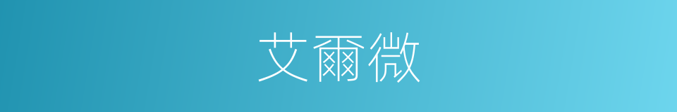 艾爾微的同義詞