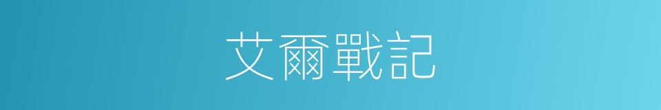 艾爾戰記的同義詞