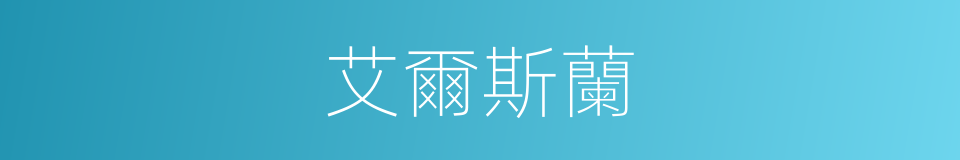艾爾斯蘭的同義詞