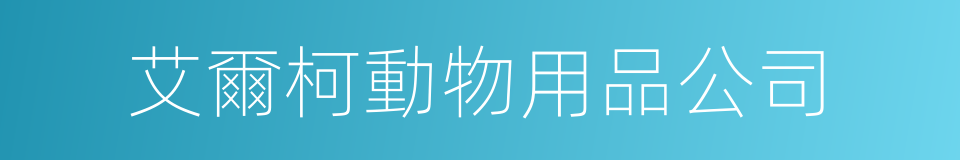 艾爾柯動物用品公司的同義詞