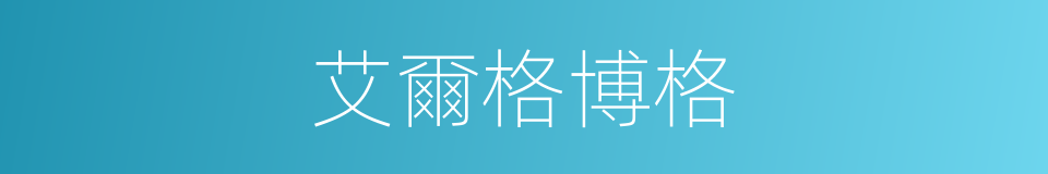 艾爾格博格的同義詞
