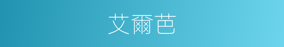 艾爾芭的同義詞