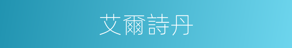 艾爾詩丹的同義詞