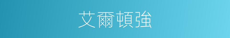 艾爾頓強的同義詞