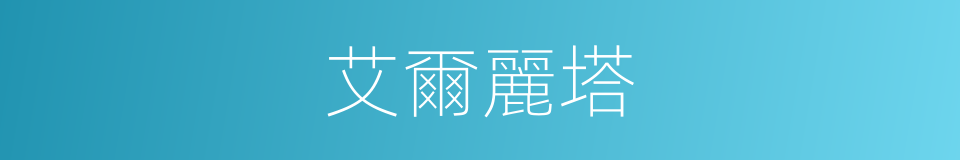 艾爾麗塔的同義詞