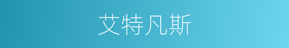 艾特凡斯的同义词