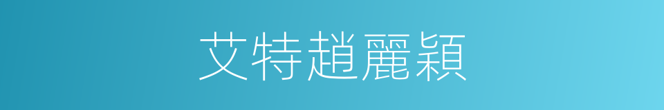 艾特趙麗穎的同義詞