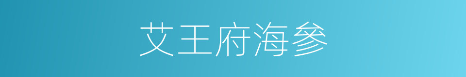 艾王府海參的同義詞