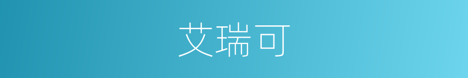艾瑞可的同义词