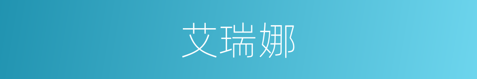 艾瑞娜的同义词