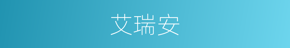 艾瑞安的同义词