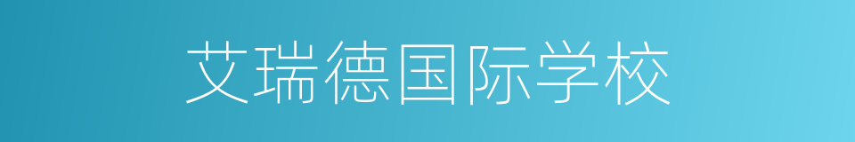 艾瑞德国际学校的同义词