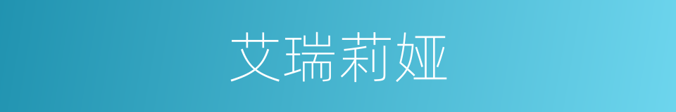 艾瑞莉娅的同义词