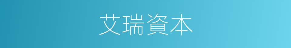 艾瑞資本的同義詞