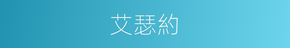 艾瑟約的同義詞