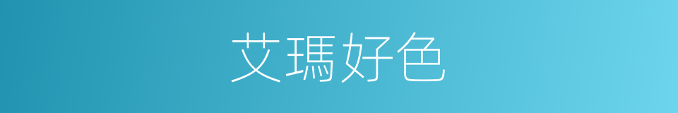 艾瑪好色的同義詞