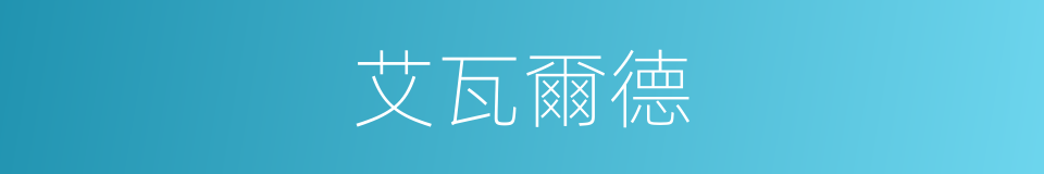 艾瓦爾德的同義詞