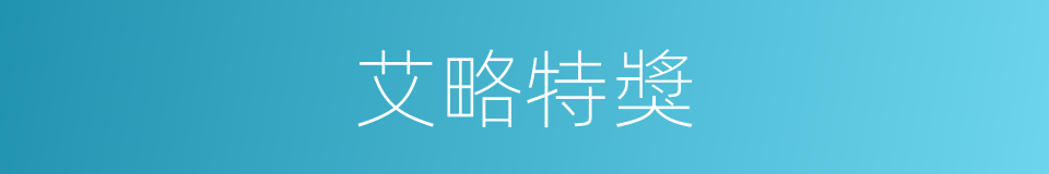 艾略特獎的同義詞