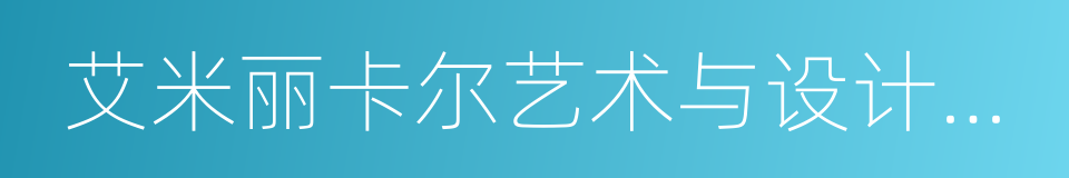 艾米丽卡尔艺术与设计大学的同义词