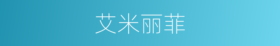 艾米丽菲的同义词