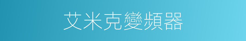 艾米克變頻器的同義詞