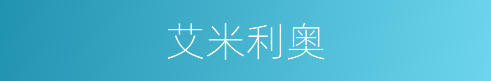 艾米利奥的同义词