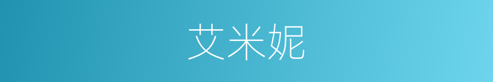 艾米妮的同义词
