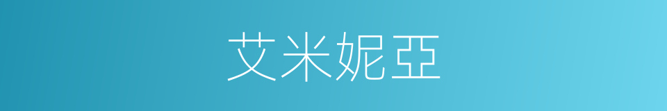 艾米妮亞的同義詞