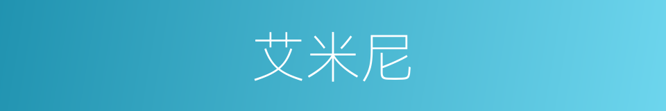 艾米尼的同义词