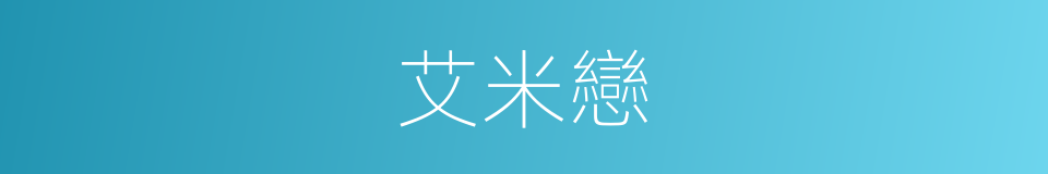 艾米戀的同義詞