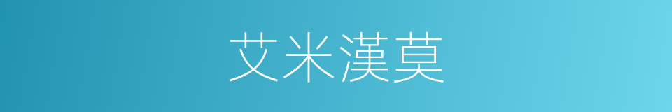 艾米漢莫的同義詞