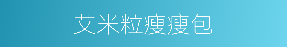 艾米粒瘦瘦包的同义词