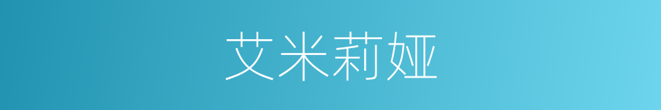艾米莉娅的同义词