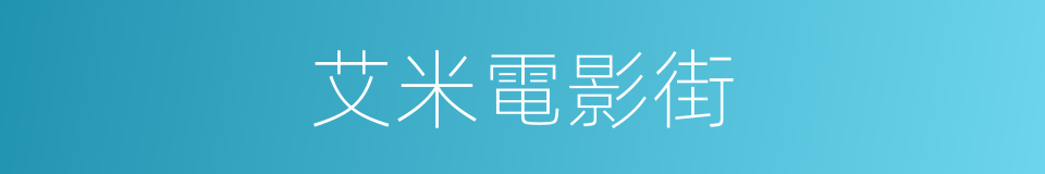 艾米電影街的同義詞