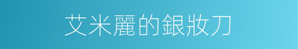 艾米麗的銀妝刀的同義詞