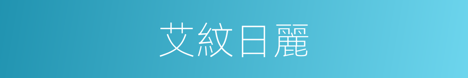 艾紋日麗的同義詞