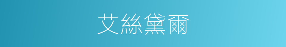 艾絲黛爾的同義詞