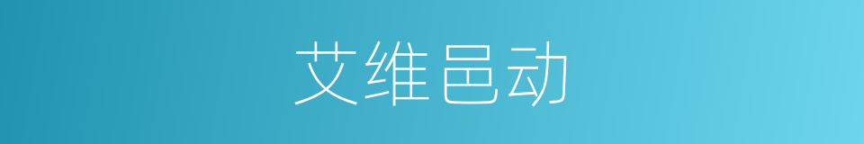 艾维邑动的同义词