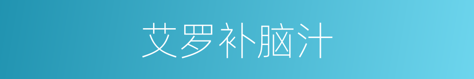 艾罗补脑汁的同义词