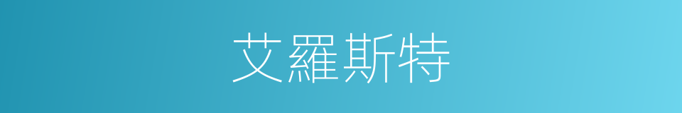 艾羅斯特的同義詞