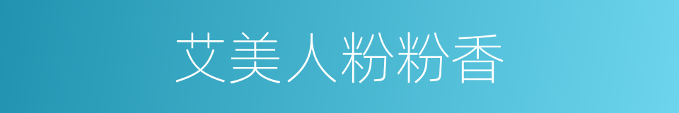 艾美人粉粉香的同义词