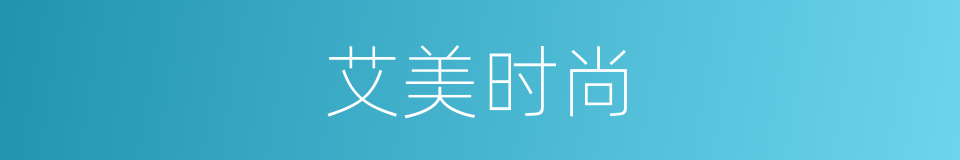 艾美时尚的同义词