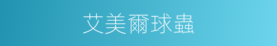 艾美爾球蟲的同義詞