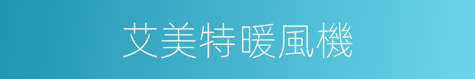 艾美特暖風機的同義詞