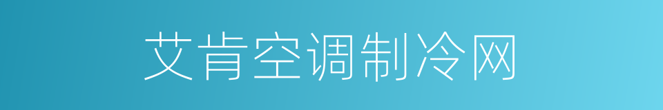 艾肯空调制冷网的同义词