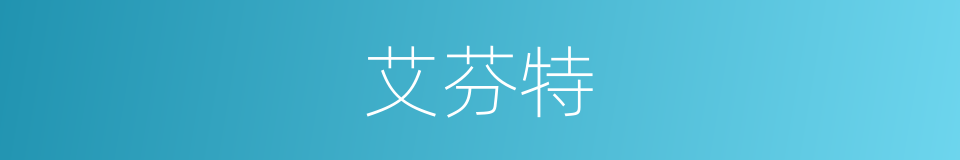 艾芬特的同义词