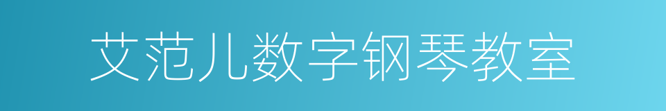 艾范儿数字钢琴教室的同义词